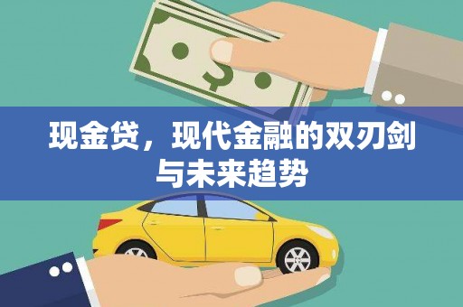 怀来现金贷，现代金融的双刃剑与未来趋势