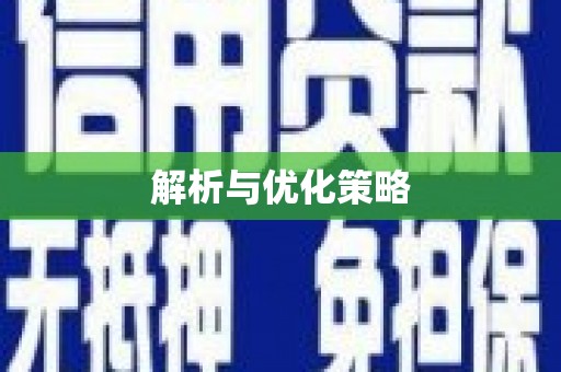 怀来解析与优化策略