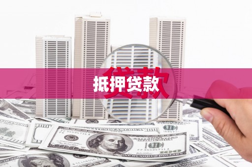 怀来抵押贷款