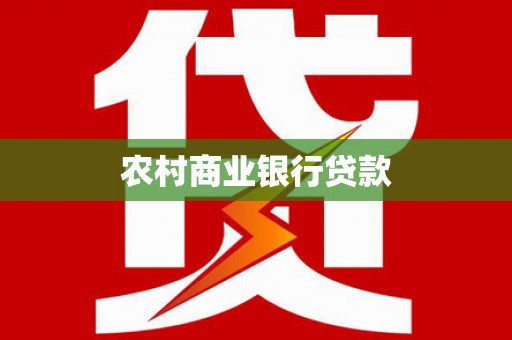 怀来农村商业银行贷款