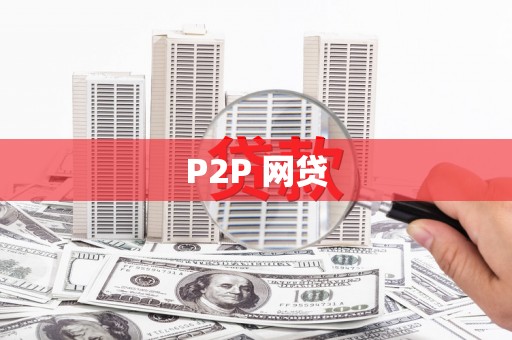 怀来P2P 网贷