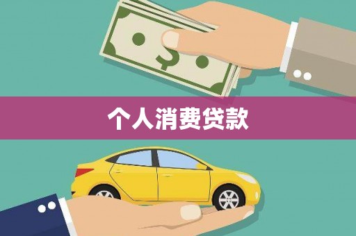 怀来个人消费贷款