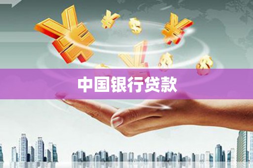 怀来中国银行贷款