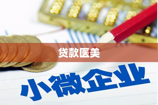 怀来贷款医美