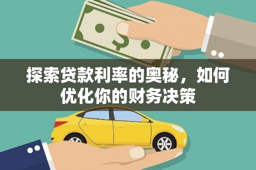 怀来探索贷款利率的奥秘，如何优化你的财务决策