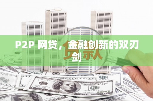 怀来P2P 网贷，金融创新的双刃剑