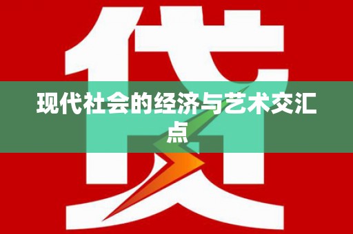 怀来现代社会的经济与艺术交汇点