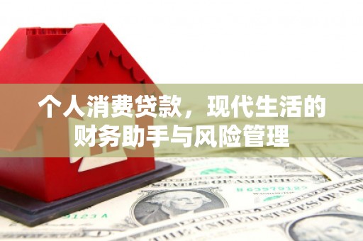 怀来个人消费贷款，现代生活的财务助手与风险管理