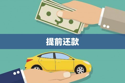 怀来提前还款