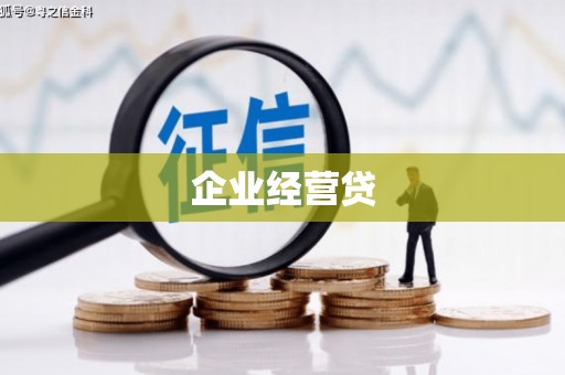 怀来企业经营贷
