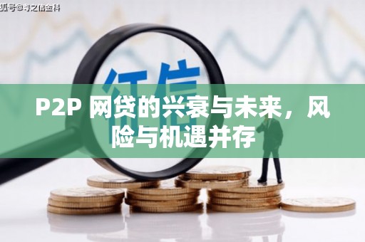 怀来P2P 网贷的兴衰与未来，风险与机遇并存