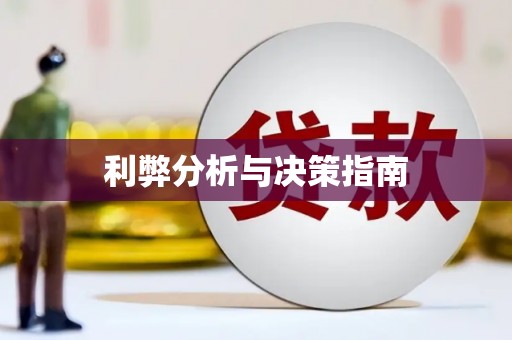 怀来利弊分析与决策指南