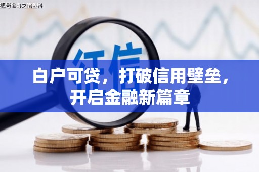 怀来白户可贷，打破信用壁垒，开启金融新篇章