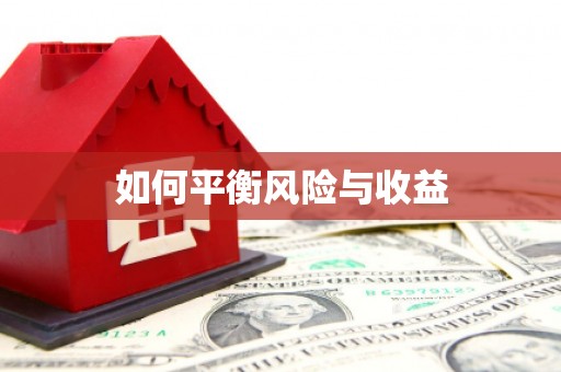 怀来如何平衡风险与收益