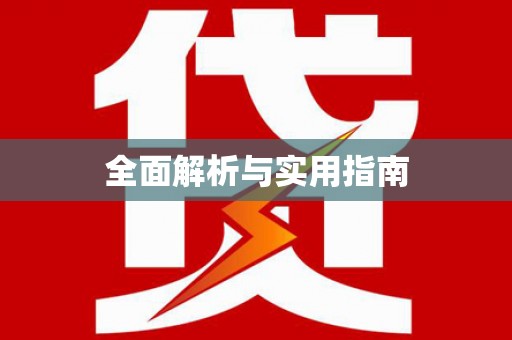 怀来全面解析与实用指南