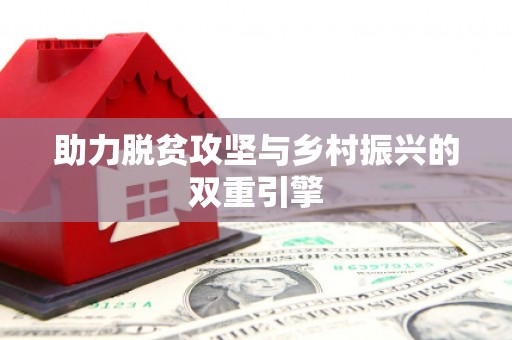 怀来助力脱贫攻坚与乡村振兴的双重引擎