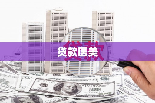 怀来贷款医美