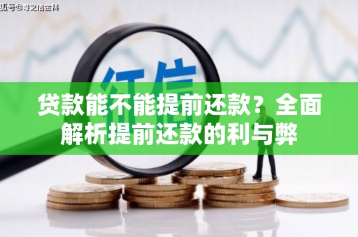 怀来贷款能不能提前还款？全面解析提前还款的利与弊