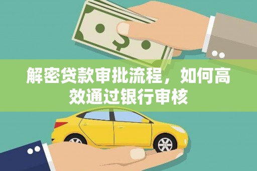 怀来解密贷款审批流程，如何高效通过银行审核