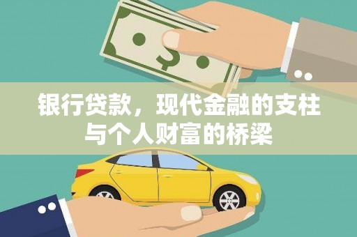 怀来银行贷款，现代金融的支柱与个人财富的桥梁