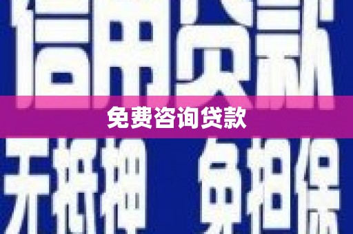 怀来免费咨询贷款