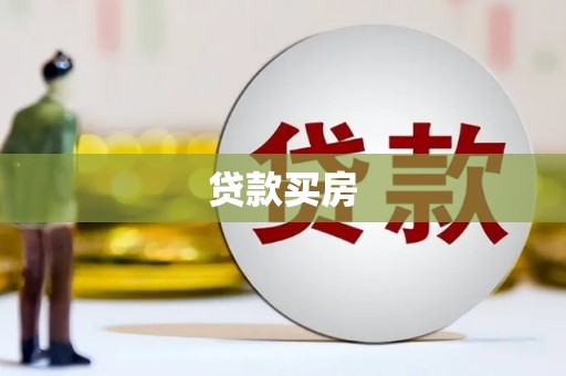 怀来贷款买房