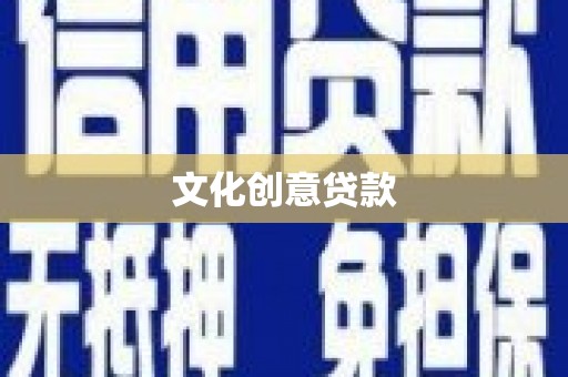 怀来文化创意贷款
