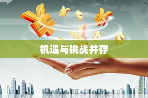 怀来机遇与挑战并存