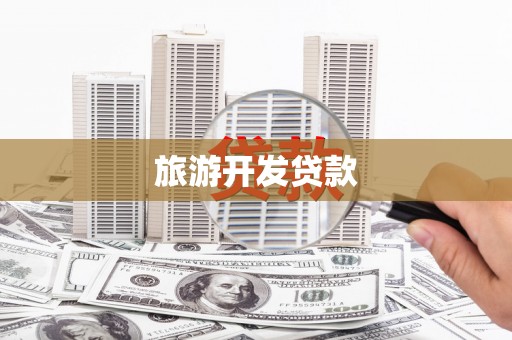 怀来旅游开发贷款