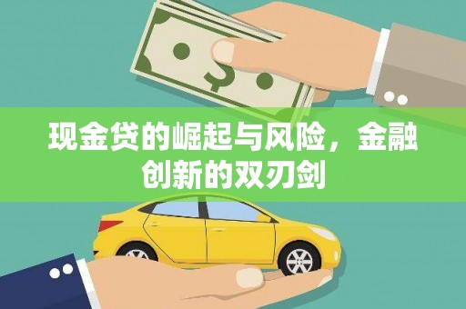 怀来现金贷的崛起与风险，金融创新的双刃剑