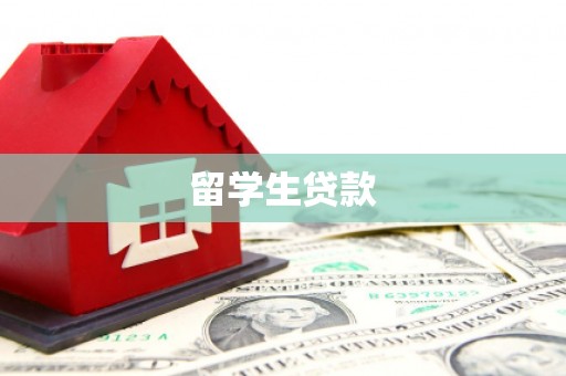 怀来留学生贷款