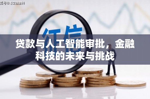 怀来贷款与人工智能审批，金融科技的未来与挑战