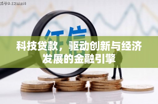 怀来科技贷款，驱动创新与经济发展的金融引擎