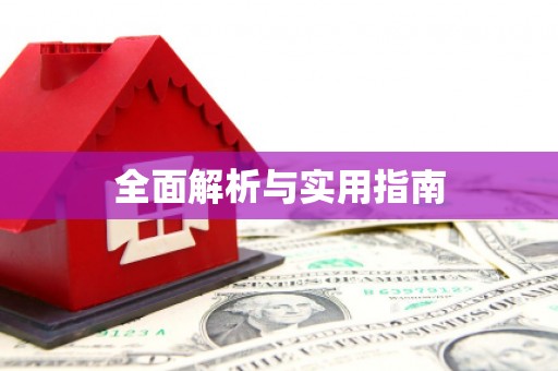 怀来全面解析与实用指南