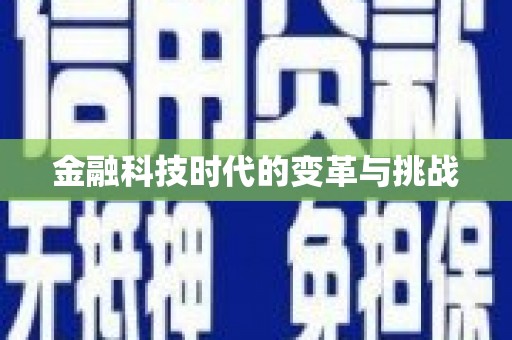 怀来金融科技时代的变革与挑战