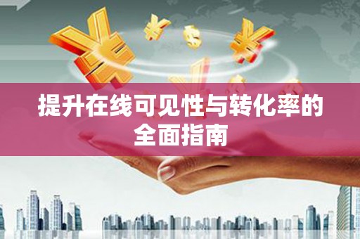 怀来提升在线可见性与转化率的全面指南