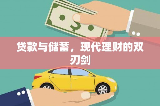 怀来贷款与储蓄，现代理财的双刃剑