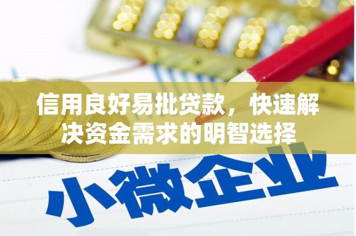 怀来信用良好易批贷款，快速解决资金需求的明智选择