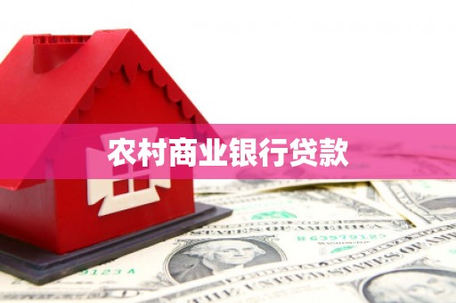 怀来农村商业银行贷款
