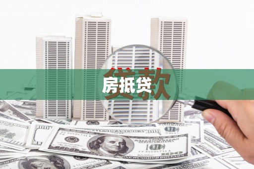 怀来房抵贷