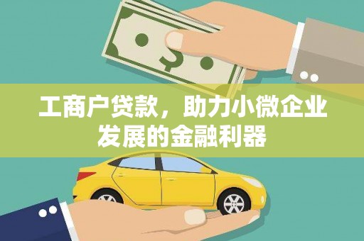 怀来工商户贷款，助力小微企业发展的金融利器