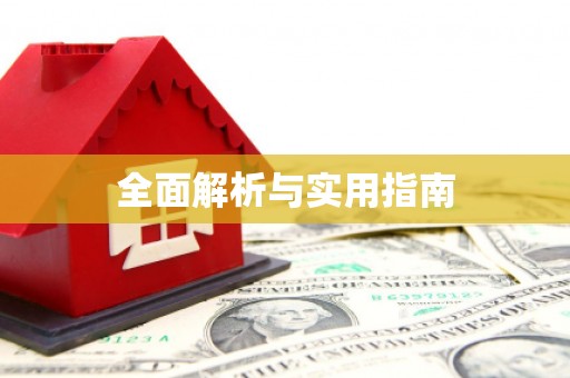 怀来全面解析与实用指南