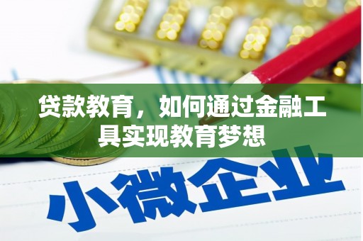 怀来贷款教育，如何通过金融工具实现教育梦想