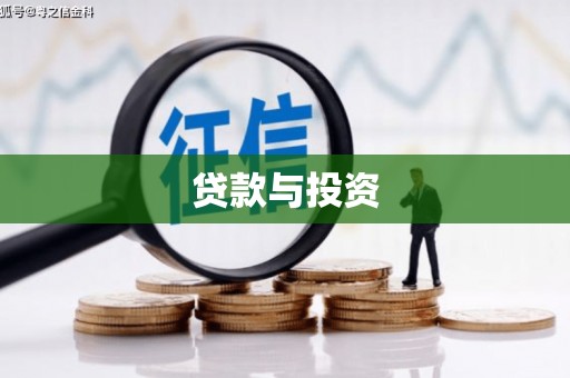 怀来贷款与投资