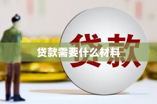 怀来贷款需要什么材料