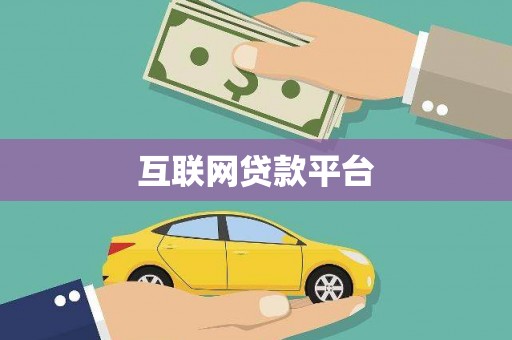 怀来互联网贷款平台