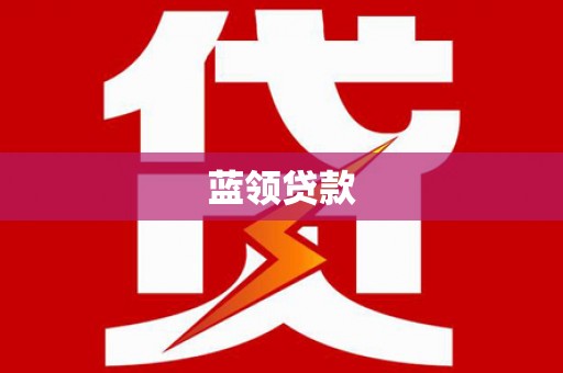 怀来蓝领贷款