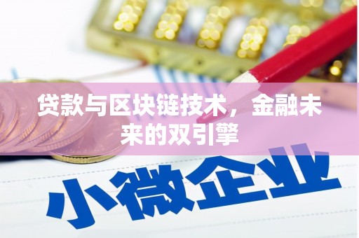 怀来贷款与区块链技术，金融未来的双引擎