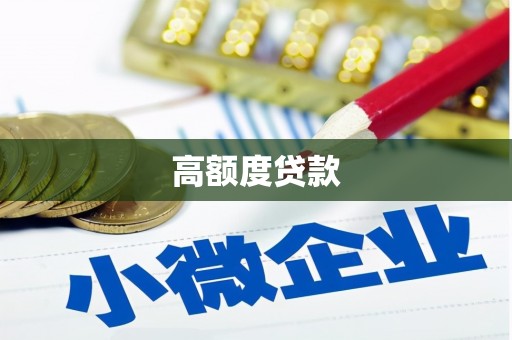 怀来高额度贷款