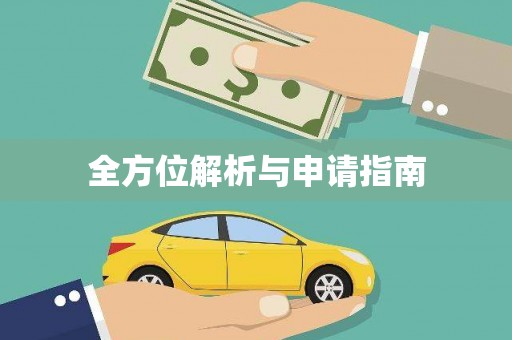 怀来全方位解析与申请指南